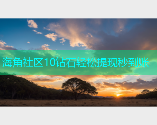海角社区10钻石轻松提现秒到账  第1张