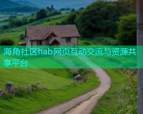 海角社区hab网页互动交流与资源共享平台  第1张