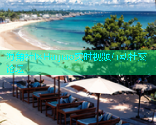 海角社区Haijiao实时视频互动社交论坛  第2张