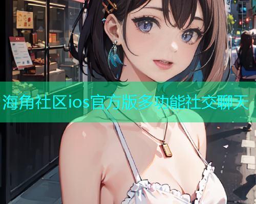 海角社区ios官方版多功能社交聊天  第1张