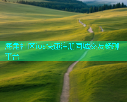 海角社区ios快速注册同城交友畅聊平台  第1张