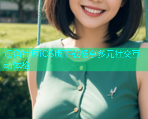 海角社区iOS版下载畅享多元社交互动体验  第2张