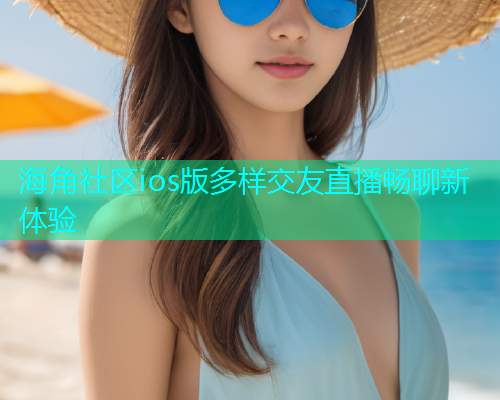 海角社区ios版多样交友直播畅聊新体验  第1张