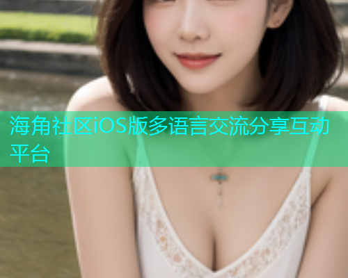 海角社区iOS版多语言交流分享互动平台  第1张