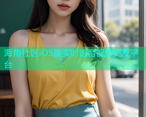 海角社区iOS版实时语音视频交友平台  第1张