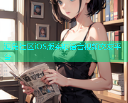 海角社区iOS版实时语音视频交友平台  第2张