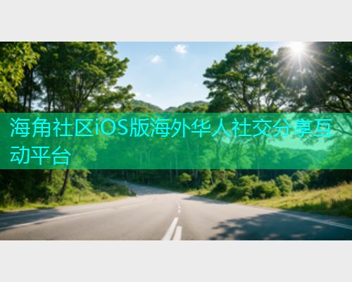 海角社区iOS版海外华人社交分享互动平台  第1张