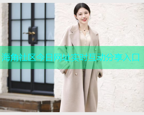 海角社区今日网址实时互动分享入口  第1张