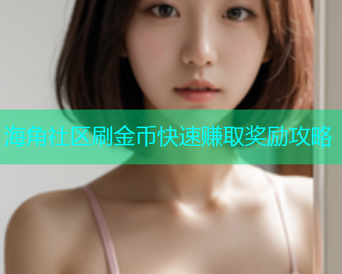 海角社区刷金币快速赚取奖励攻略  第1张
