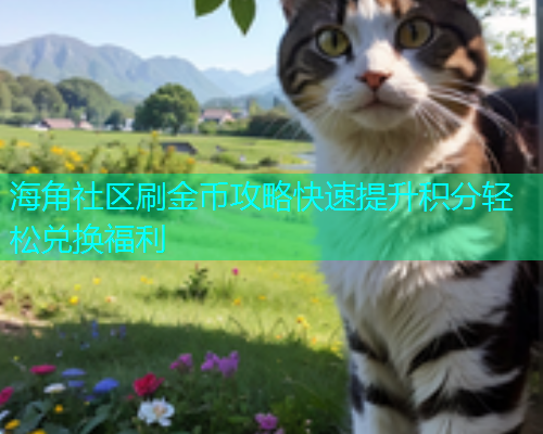 海角社区刷金币攻略快速提升积分轻松兑换福利  第1张