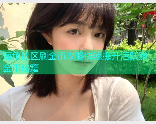 海角社区刷金币攻略快速提升活跃赚金币秘籍  第2张