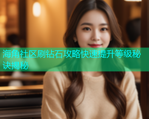 海角社区刷钻石攻略快速提升等级秘诀揭秘  第2张
