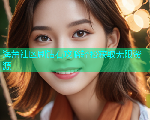 海角社区刷钻石攻略轻松获取无限资源  第1张