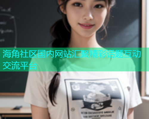 海角社区国内网站汇聚精彩话题互动交流平台  第2张