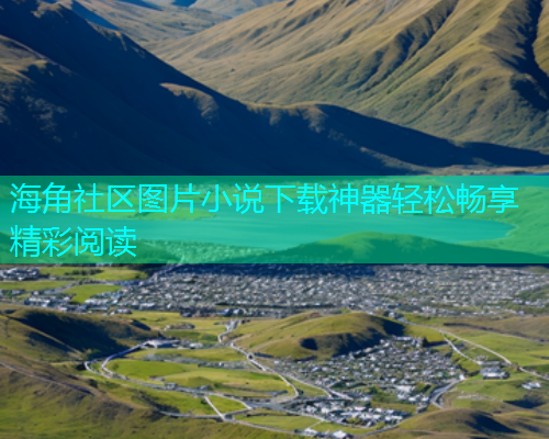 海角社区图片小说下载神器轻松畅享精彩阅读  第2张
