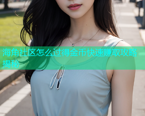 海角社区怎么过得金币快速赚取攻略揭秘  第1张