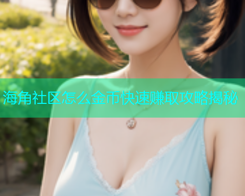 海角社区怎么金币快速赚取攻略揭秘  第1张