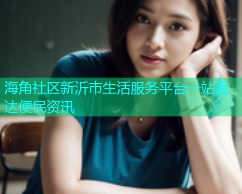 海角社区新沂市生活服务平台一站直达便民资讯  第1张