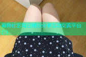 海角社区每日精彩分享互动交流平台(1)