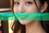 海角视频：短视频社区，交友娱乐一体