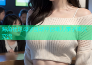 海角社区母子互动平台助力亲子成长交流