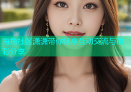 海角社区潇潇带你畅享互动交流与精彩分享