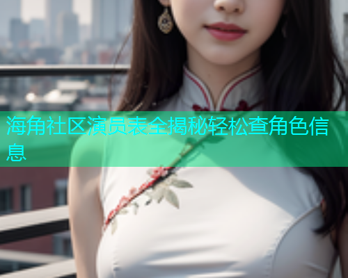 海角社区演员表全揭秘轻松查角色信息  第1张